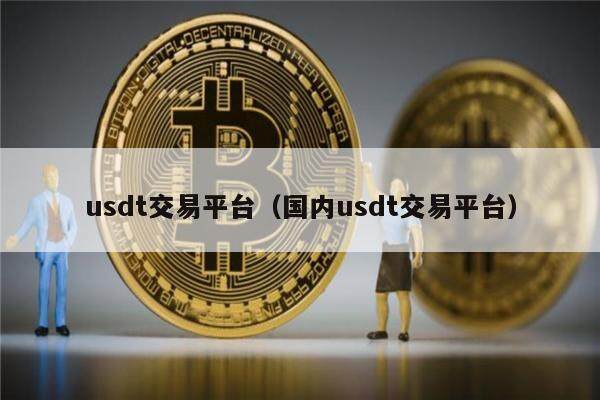 usdt什么平台好_usdt哪个平台便宜