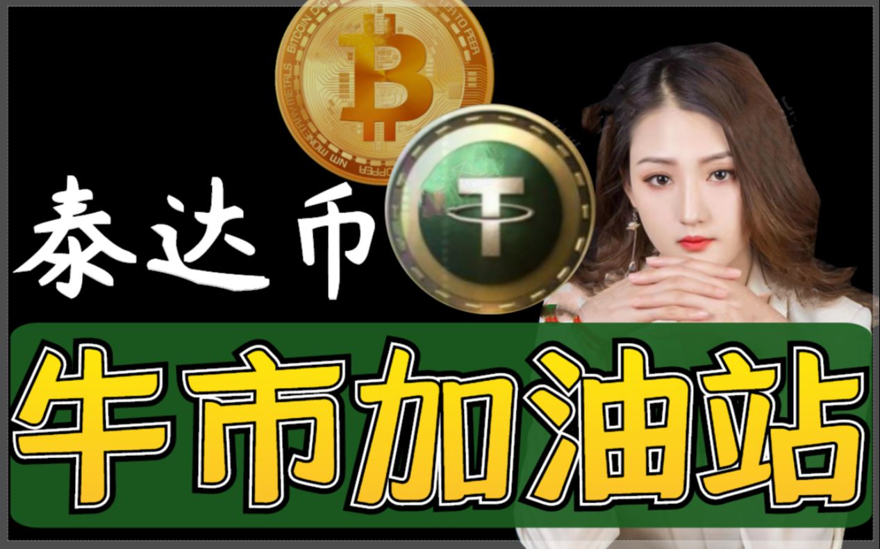 泰达币USDT_泰达币USDT最新消息