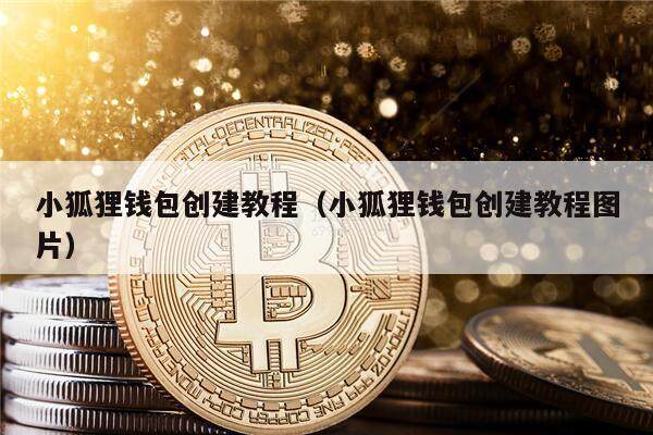 小狐狸钱包资金能找回来吗_小狐狸钱包资金能找回来吗知乎