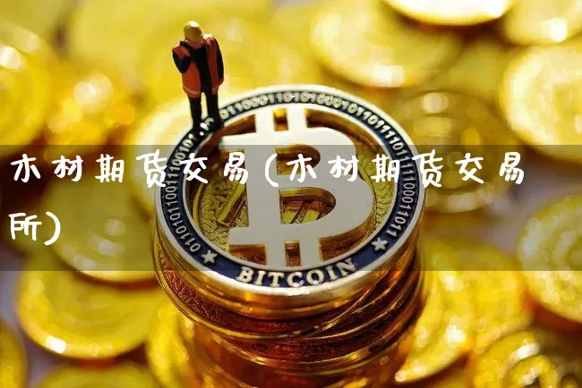 交易所_交易所钱包