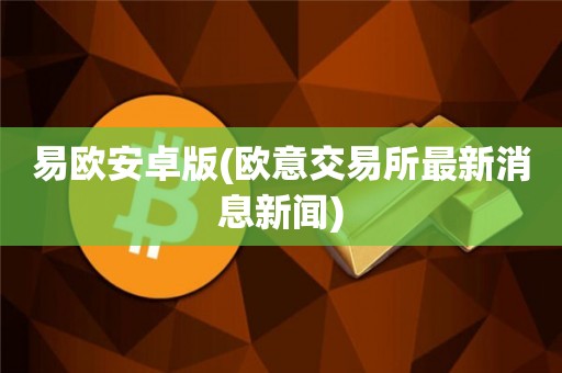 欧意交易所苹果下载_欧意交易所苹果下载安装不了
