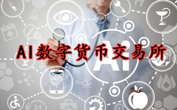 数字货币有哪些交易所可以用_数字货币有哪些交易所可以用的