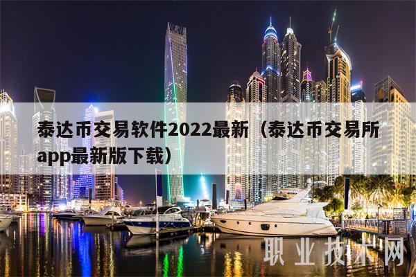 一个泰达币值多少人民币的简单介绍