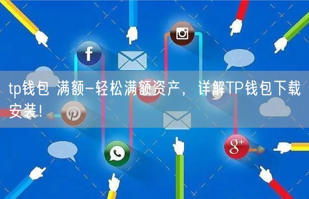 tp钱包最新下载地址_2023最新版tp钱包官方下载