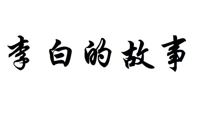 电报员李白的故事_李白电报事迹 曝光