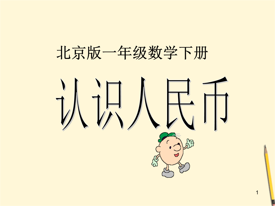 人民币的数学文化_有关人民币的数学知识