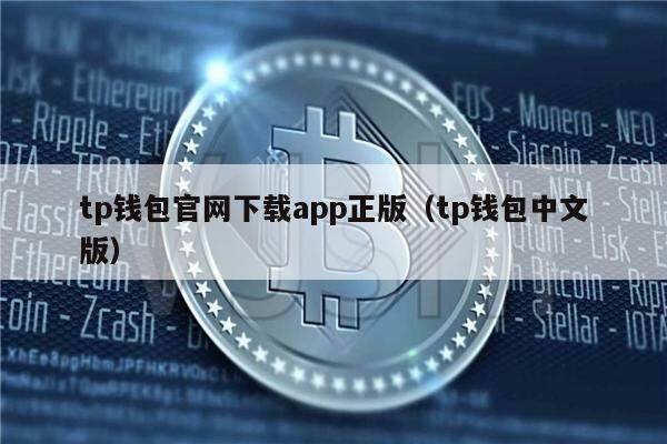 tp钱包官网下载app正版_tp钱包price impact too high