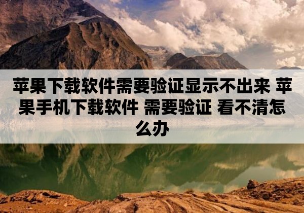 苹果手机下载软件收不到验证码_苹果手机下载软件需要验证但是看不到验证码