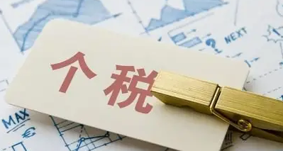 货币出金要交个人所得税吗_货币出金要交个人所得税吗为什么