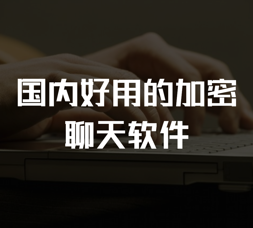 加密社交软件_加密社交软件怎么设置