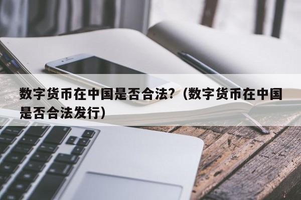 央行正式推出数字货币_央行正式推出数字货币是哪一年
