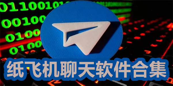 聊天软件飞机中文切换不了_聊天软件飞机中文切换不了怎么办
