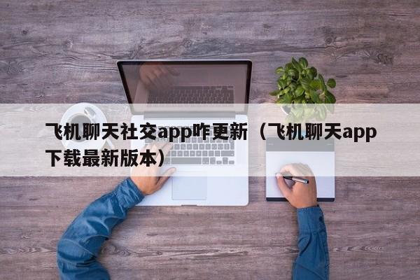 飞机app聊天_飞机app聊天软件怎么注销账号