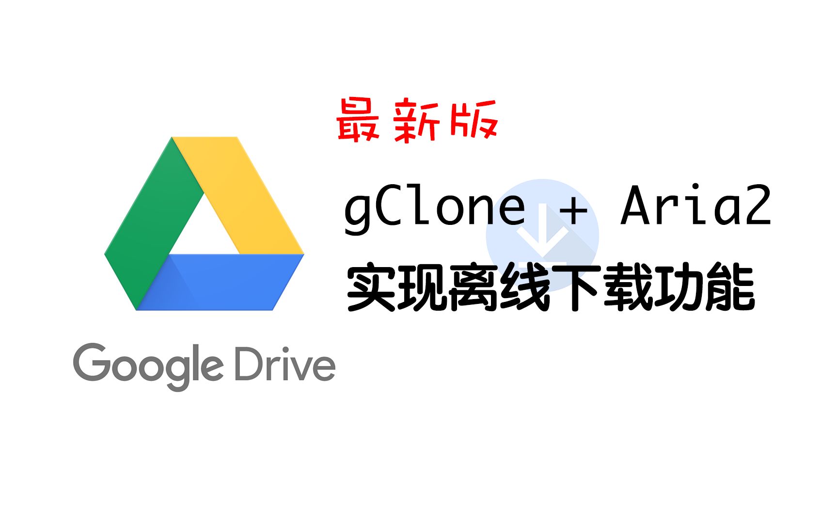 googledrive中文下载_google drive 文件下载
