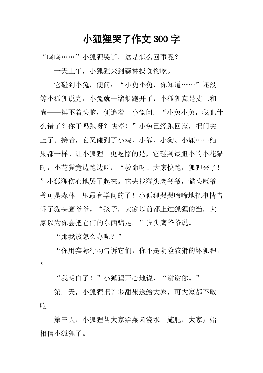 小狐狸的作文300字_小狐狸作文300字童话篇