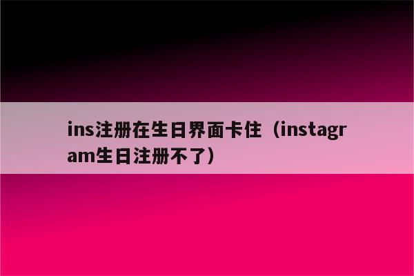 为什么ins注册不了,网络正常_为什么ins注册不了,网络不正常