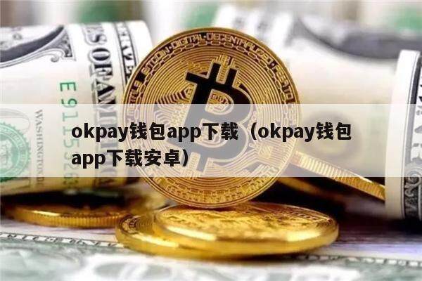 okpay钱包安卓版下载官网的简单介绍