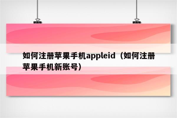 飞机苹果手机怎么注册_飞机苹果手机怎么注册不了