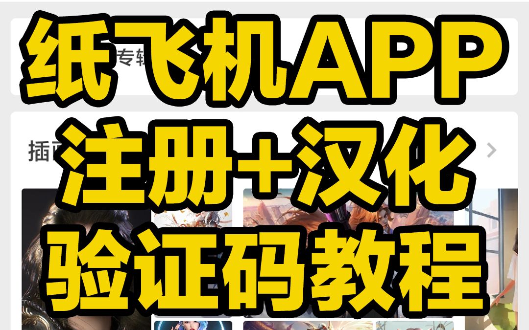 纸飞机软件怎么设置中文_纸飞机软件怎么弄成中文版的