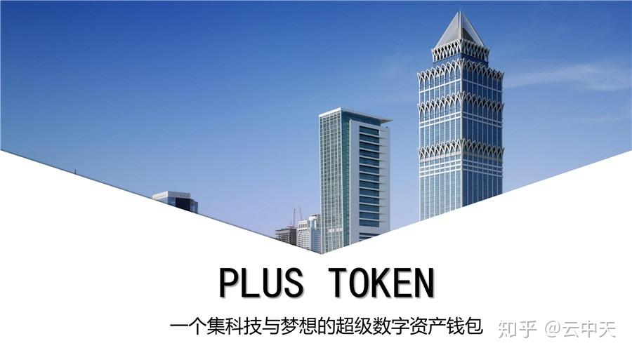 plustoken官方网站_plustoken官方网站下载