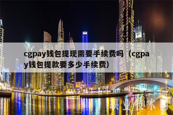 cgpay钱包官网_cgpay钱包怎么样