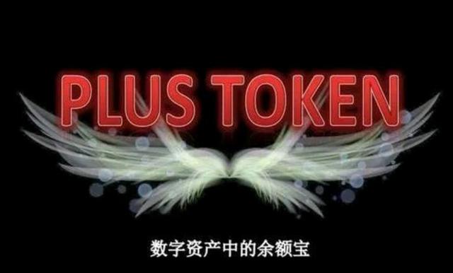 plustoken全球最新消息_plus token全球中文最新消息