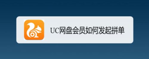 uc搜索网址总是跳出网盘会员_uc搜索网址总是跳出网盘会员怎么办
