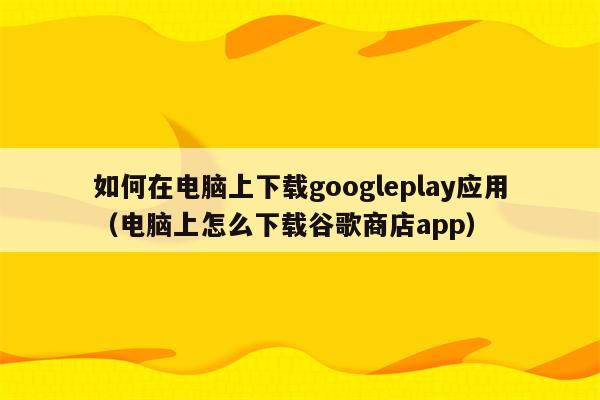 googleplay下载应用一直转圈_google play 下载一直转圈圈