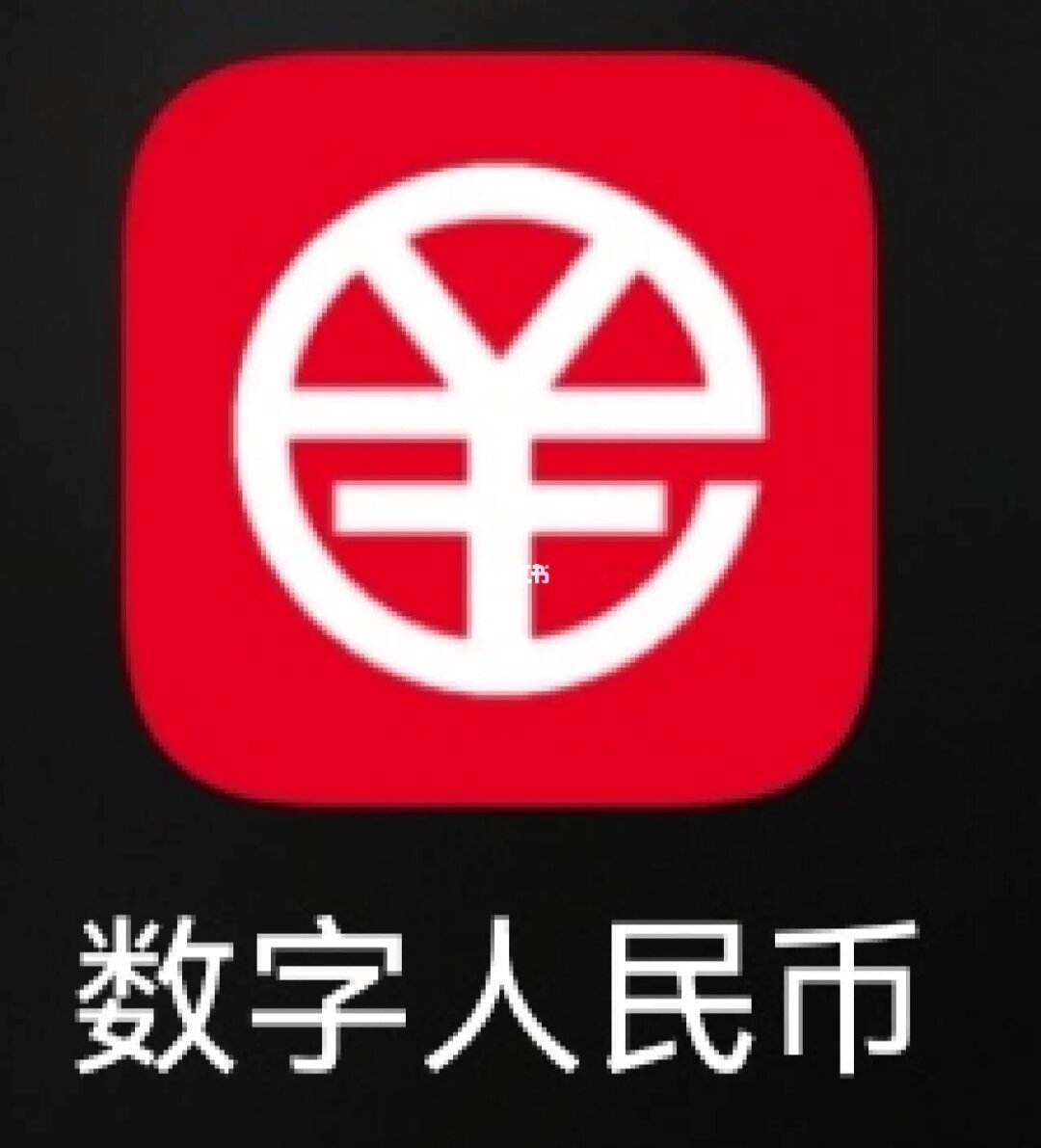 数字人民币怎么取现_数字人民币怎么取现数字人民币开通后怎么取消