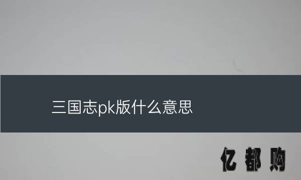pk是啥意思_快手打pk是啥意思