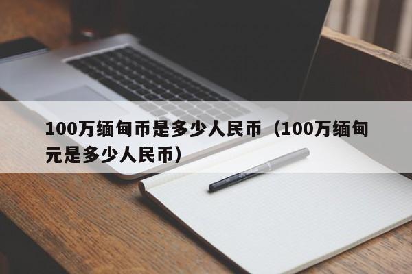 一亿缅币多少人民币_一亿津巴布韦币多少人民币