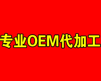 oem是什么意思_oem解锁是什么意思