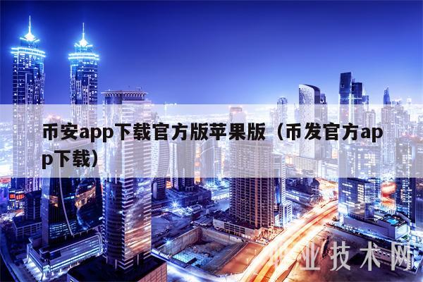包含币安app官网下载苹果版本的词条