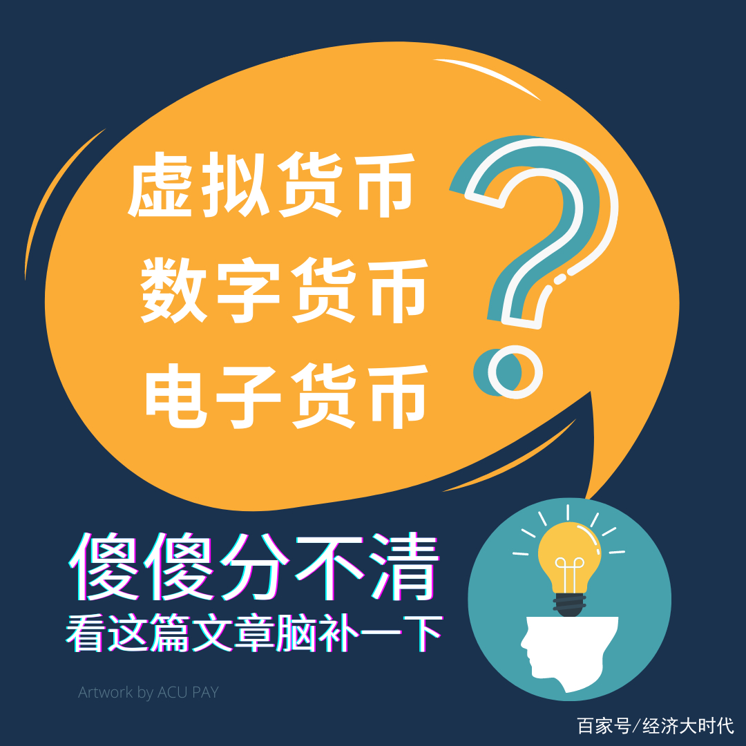 电子货币和数字货币的区别并举例说明_数字货币与电子货币的区别联系及影响