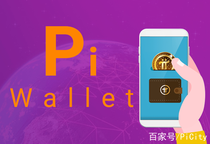 pi钱包官网下载_pi钱包官方下载安装