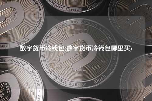 冷钱包丢了怎么办_冷钱包坏了只有助记词