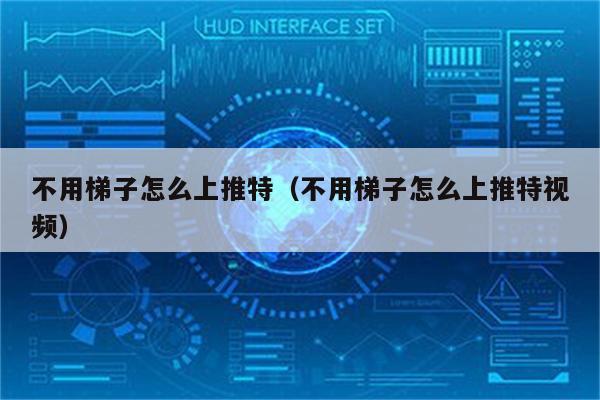 推特用什么梯子比较好_国外梯子加速器无限时长