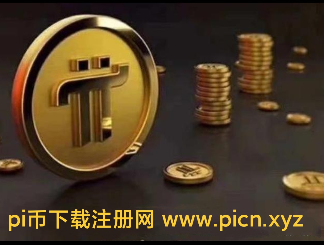派币_派币app下载