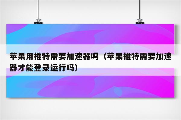 twitter加速器苹果免费_twitter加速器ios推荐