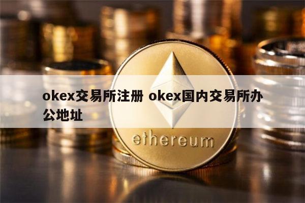 okex交易所app官网_OKeX交易所app官网下载
