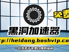 黑洞加速器国外免费版_黑洞加速器国外免费版ios