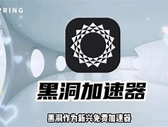 黑洞加速器国外免费版_黑洞加速器国外免费版ios
