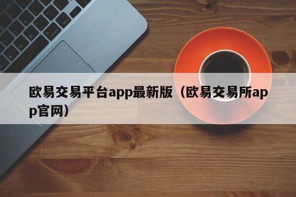 欧意交易平台app_okx交易app最新版下载