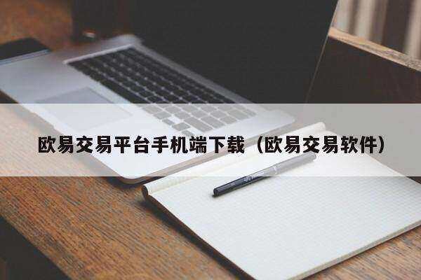 欧意交易平台app官网的简单介绍
