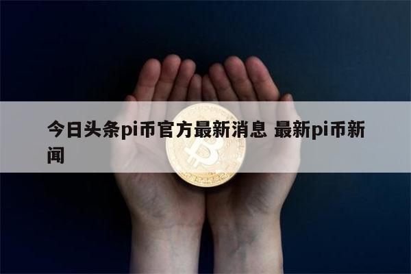 pi币上主网的价格_pi币上主网的价格大概是多少钱