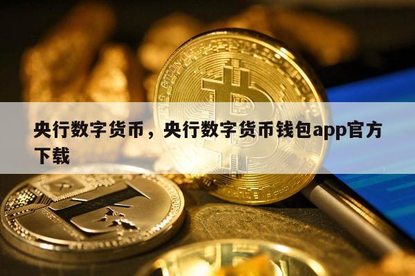 央行数字货币什么时间推出_央行数字货币什么时候全面推行