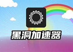 黑洞加速器app免费_黑洞加速器app免费安卓版