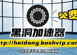 黑洞加速器app免费_黑洞加速器app免费安卓版