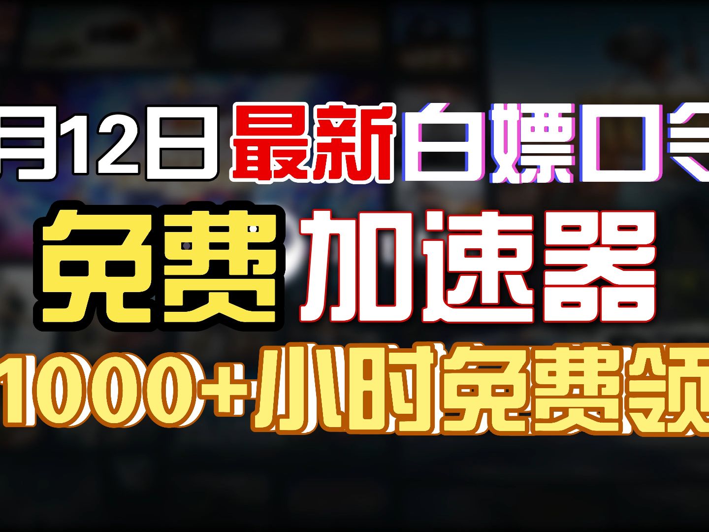 关于网络加速器免费一小时多少钱的信息