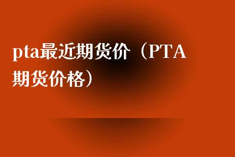 为什么买不了pta期货_为什么买不了pta期货了